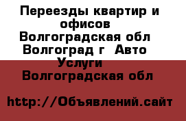 Переезды квартир и офисов - Волгоградская обл., Волгоград г. Авто » Услуги   . Волгоградская обл.